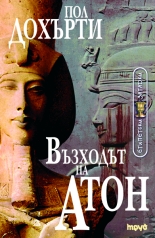 Vuzhodut na Aton