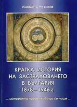 Kratka istoriia na zastrahovaneto v Bulgariia 1878-1946g.