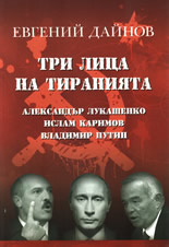 Tri lica na tiraniiata: Aleksandur Lukashenko, Islam Karimov, Vladimir Putin