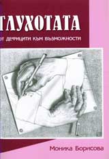 Gluhotata – ot deficiti kum vuzmojnosti