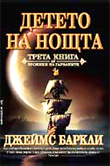 Hroniki na garvanite , Kniga 3 - Deteto na Noshtta