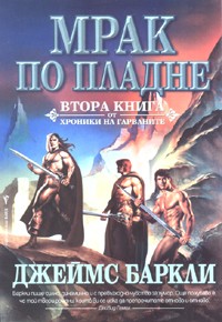 Hroniki na garvanite , Kniga 2 - Mrak po pladne