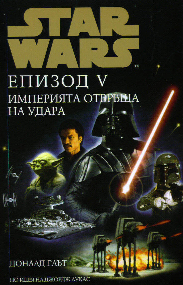 Star Wars, Epizod V - Imperiiata otvrushta na udara