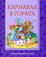 Karnaval v gorata