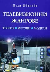 Televizionni janrove. Teoriia, metodi, modeli