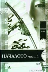 Klanut Otori • Kniga 5 - Nachaloto – chast 1