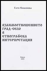Vzaimootnoshenieto grad – selo v etnografska interpretaciia