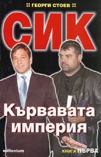 SIK: Kurvavata imperiia, kniga 1