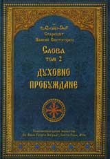 Slova, Tom 2 –Duhovno probujdane