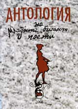 Antologiia na mladite bulgarski poeti 2008g.