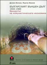 Bulgarskiiat vunshen dulg 1944-1989
