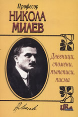 Profesor Nikola Milev - Dnevnici, spomeni, putepisi, pisma