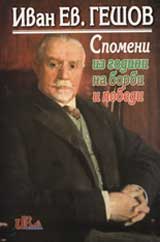 Ivan Ev. Geshov - Spomeni iz godini na borbi i pobedi
