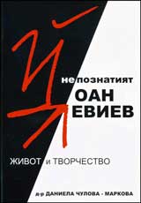 Nepoznatiiat Ioan Leviev (1934-1994).Jivot i tvorchestvo