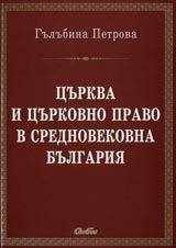Curkva i curkovno pravo v srednovekovna Bulgariia