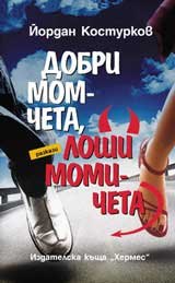 Dobri momcheta, loshi momicheta