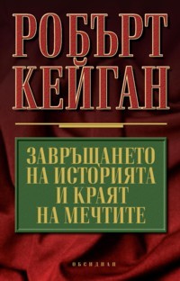 Zavrushtaneto na istoriiata i kraiat na mechtite
