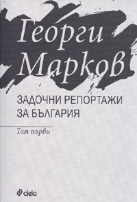 Zadochni reportaji za Bulgariia, tom 1