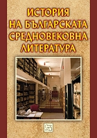 Istoriia na bulgarskata srednovekovna literatura