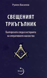 Sveshteniiat triugulnik