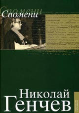 Izbrani suchineniia tom V - Spomeni