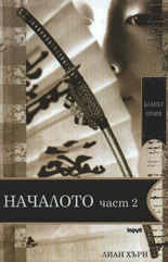 Klanut Otori • Kniga 5 - Nachaloto – chast 2