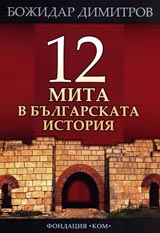 12 mita v bulgarskata istoriia