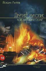 Drugiiat rukopis: Koi ubi Georgi Stoev?