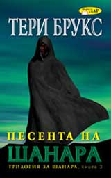 Trilogiia za Shanara, Kniga 3 - Pesenta na Shanara