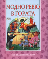 Modno reviu v gorata