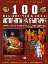 Kn. 1 - 100 neshta, koito triabva da znaem za istoriiata na Bulgariia: Praistoriia, Antichnost, Srednovekovie