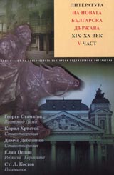 Literatura na novata bulgarska durjava XIX-XX vek; V chast