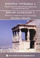 Rabotna tetradka 1. Uprajneniia po prakticheska gramatika na novogruckiia ezik