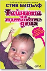 Tainata na shtastlivite deca