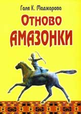 Otnovo Amazonki