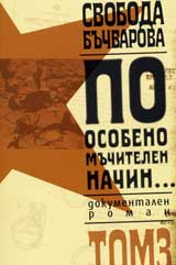 Po osobeno muchitelen nachin..., tom 3