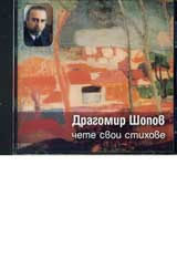 Dragomir Shopov chete svoi stihove – CD