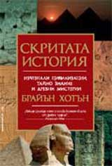 Skritata istoriia: Izcheznali civilizacii, taino znanie i drevni misterii