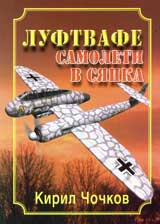 LUFTVAFE samoleti v sianka