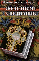 Jelezniiat svetilnik • Poredica Bulgarska klasika