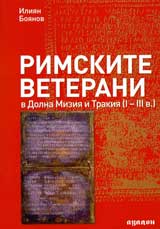 Rimskite veterani v Dolna Miziia i Trakiia ( І - ІІІ v.)