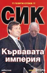 SIK: Kurvavata imperiia, kniga 2