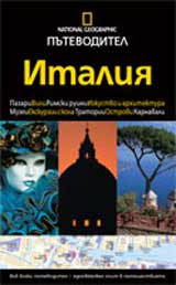 National Geographic: Putevoditel – Italiia