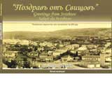 Pozdravu otu Svishtovu