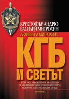 Arhivut na Mitrohin 2: KGB i svetut