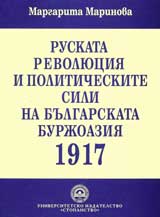 Ruskata revoliuciia i politicheskite sili na bulgarskata burjoaziia 1917