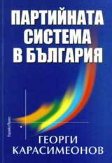 Partiinata sistema v Bulgariia
