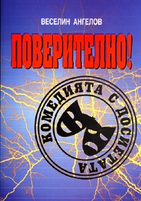 Poveritelno! Komediiata s dosietata