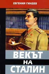 Vekut na Stalin, kniga 2