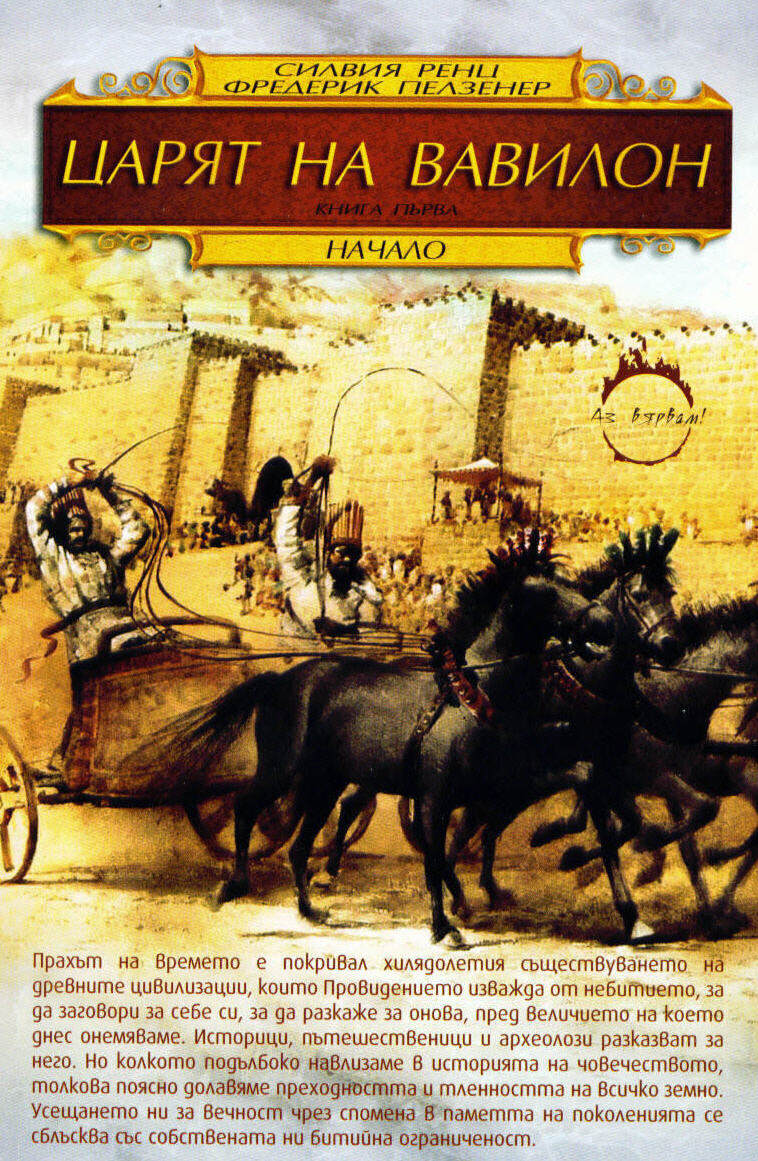 Cariat na Vavilon, kn.1: Nachaloto